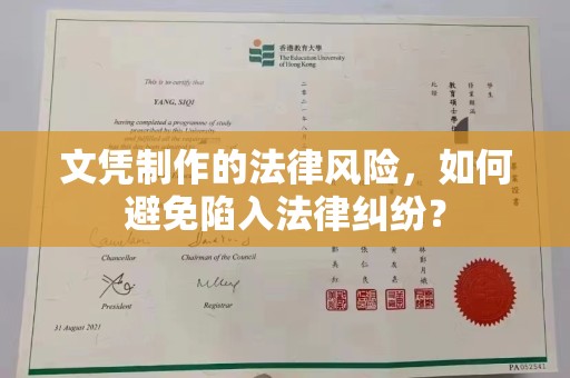 伊金霍洛旗文凭制作的法律风险，如何避免陷入法律纠纷？