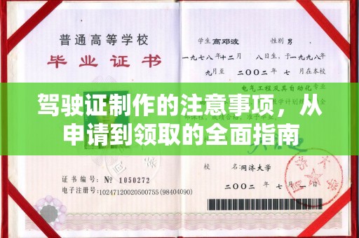 伊金霍洛旗驾驶证制作的注意事项，从申请到领取的全面指南