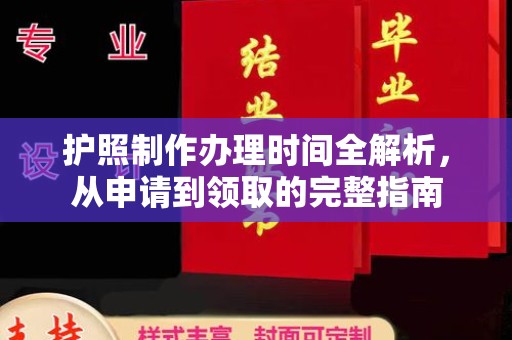伊金霍洛旗护照制作办理时间全解析，从申请到领取的完整指南