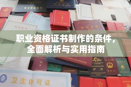 伊金霍洛旗职业资格证书制作的条件，全面解析与实用指南